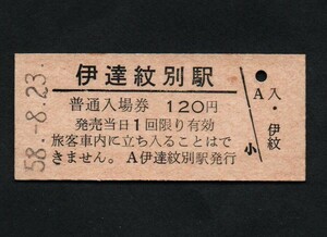 国鉄室蘭本線・胆振線伊達紋別駅のＢ型硬券入場券　120円券