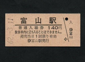 国鉄富山駅のＢ型硬券入場券　140円券