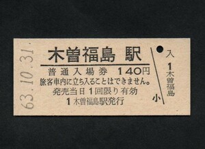 ＪＲ東海中央本線木曽福島駅のＢ型硬券入場券　140円券