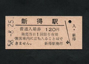 国鉄根室本線新得駅のＢ型硬券入場券　120円券
