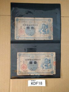 KDF18　日本の古札　旧紙幣　壷圓　大黒天　2枚　おまとめ　※破れ有り