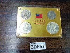 BDF57　世界のコイン　記念硬貨　記念コイン　中国　国父孫中山先生　百年　