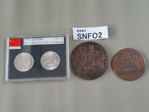 SNFO2　世界のコイン　記念コイン　硬貨　中華人民共和国 1990 第11回アジアスポーツ大会記念