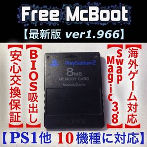 ☆メモカブート 1.966 swap magic PS2 PS1 HDLoader メモリーカード PAR プロアクションリプレイ GBA GB SP 作成　購入