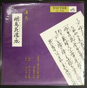 【初期盤10吋】清元志寿太夫/清元 明烏花濡衣(並品,盤良,人間国宝,1956)