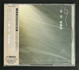 【未開封CD】瀬山詠子,三浦洋一/三善晃 歌曲集2 白く(並良品,Sealed,1971年録音,廃盤,DIGITAL REMASTER)