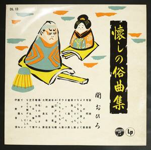 【10吋】関おひろ/懐かしの俗曲集(並良品,1958,断腸ね,青島節,ラッパ節,添田唖蝉坊)