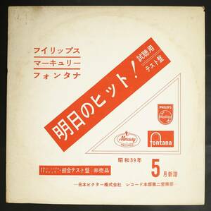 【PromoLP】ミーナ,エンジェルス 他/昭和39年5月EP 総合テスト盤(並品,盤良,1964,Victor,Sampler,ナポリでチャオ!収録,Mina)