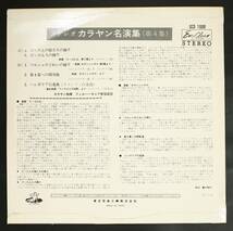 【TEST PRESS10吋】カラヤン,フィルハーモニア管/カラヤン名演集 第4集(並良品,STEREO,赤盤,ANGEL,Karajan)_画像2