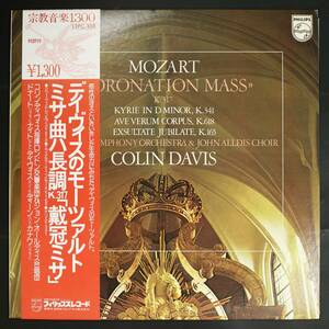 【帯付LP】コリン・デイヴィス,LSO/モーツァルト:ミサ曲 戴冠ミサ(並良品,PHILIPS,Colin Davis)