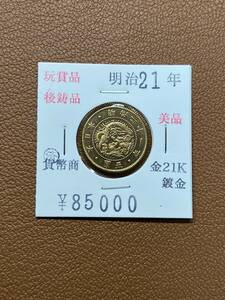 【古銭堂】大日本帝國政府◇明治二十一年発行　五圓金貨　コレクター放出品