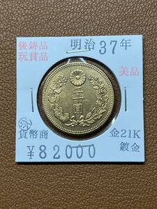 【古銭堂】大日本帝國政府◇明治三十七年発行　二十圓金貨　コレクター放出品