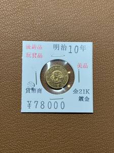 【古銭堂】大日本帝國政府◇明治十年発行　二圓金貨　コレクター放出品