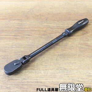 Snap-on/スナップオン 3/8 フレックスヘッドラチェットハンドル GFHLFD80A 旧グリップ