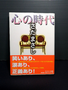  быстрое решение прекрасный товар 2002 год первая версия с поясом оби Sada Masashi сердце. времена Sunmark Publishing,Inc. G-63 стоимость доставки 208 иен 