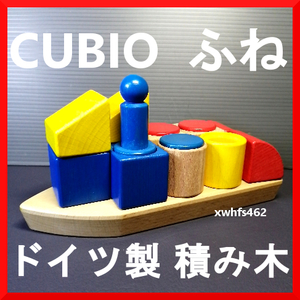 即決美品 CUBIO ふね ドイツ製 積み木 nic（ニック社）クビオ キュビオ 木製パズル 知育玩具 ブロック コンテナ船 客船 インテリア zak