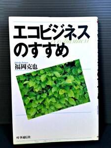 エコビジネスのすすめ （現代を読む） 福岡克也／著