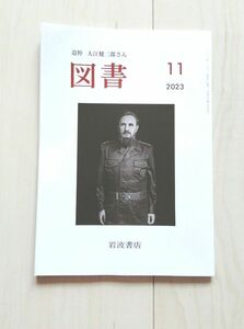 『図書』2023年11月号 岩波書店 雑誌　本川端裕人　近藤ようこ　前田健太郎　柳広司　新開公子　筒井康隆　尾崎真理子　新川明未読