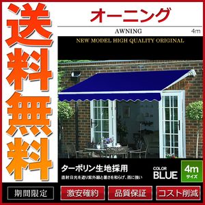 オーニング 幅 4m 手動 伸縮自在 日よけ 折り畳み サンシェード オーニングテント ブルー