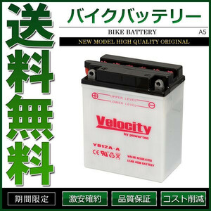 YB12A-A GM12AZ-4A-1 FB12A-A バイクバッテリー 開放式 液付属 Velocity