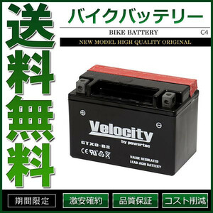 YTX9-BS GTX9-BS FTX9-BS バイクバッテリー 密閉式 液付属 Velocity