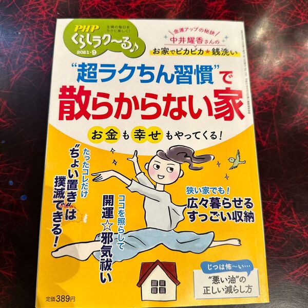 PHPくらしラク~る♪ 2021年9月号 (PHP研究所)