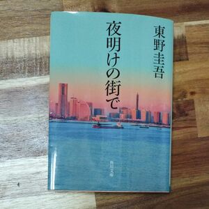 夜明けの街で （角川文庫　ひ１６－８） 東野圭吾／〔著〕