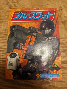 ブルースワット 2 たおせきょうあくエイリアンのまき (小学館のテレビ絵本シリーズ)【送料無料】１９９４年