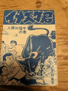 下山長平「イナズマ君　６　人間対猛牛の巻」きんらん社【送料無料】カバーなし　難あり