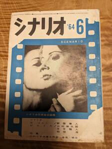 シナリオ　１９６４年６月号　シナリオ　卍・新藤兼人　がらくた・三村伸太郎・井手雅人・稲垣浩【送料無料】