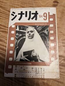 シナリオ　１９６４年９月号　シナリオ　五瓣の椿・井手雅人　廊育ち・棚田吾郎・されどわれらが日々・稲垣公一・浅野みち子【送料無料】