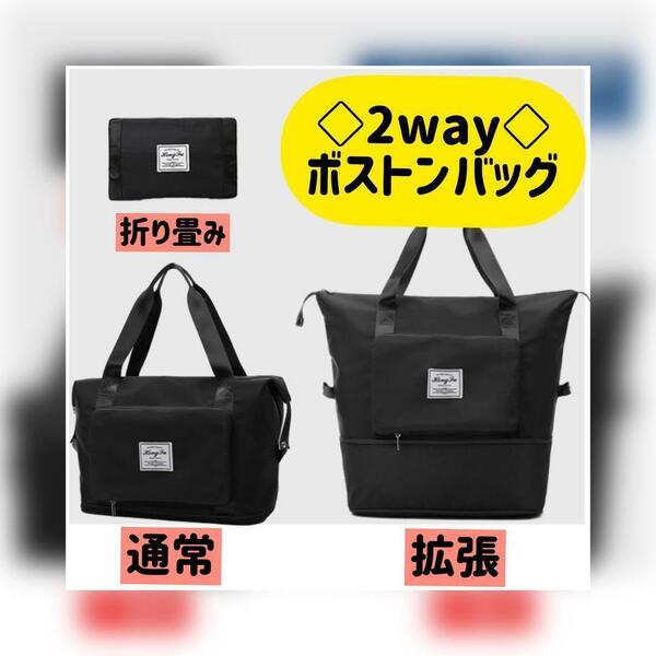 【本日限定価格・お値下げ中】2way☆大容量☆ ボストンバッグ　旅行バッグ　黒