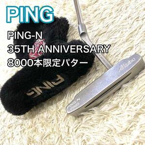 ピン PING-N 35周年記念 数量限定 パター クラブ シリアルナンバー PING 8000本限定 35TH ANNIVERSARY