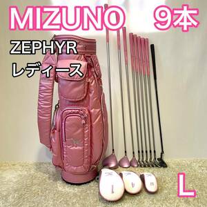 ミズノ ZEPHYR ゴルフセット9本 レディース 右 クラブセット L MIZUNO ゴルフクラブ キャディバッグ 