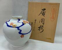 １円〜 有田焼 深川製磁 宮内庁御用達 花瓶 花器 花入 居間 華 華道 茶道 伝統工芸品 室内装飾品_画像1