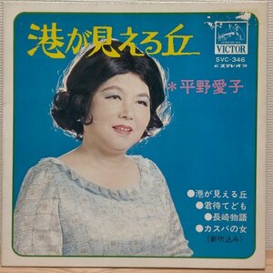 D2598 SVC-346 平野愛子 港が見える丘 レア盤 EP