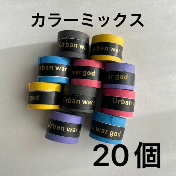 グリップテープ 吸汗 滑り止め テープ 太鼓の達人 テニス ゴルフ 釣り バトミントン カラー ミックス 20個