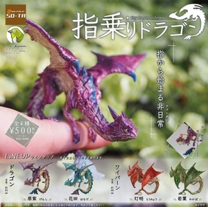 SO-TA 指乗せドラゴン 全4種まとめ