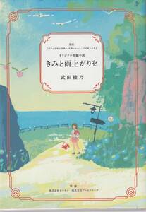 ポケモンセンター 短編小説 君と雨上がりを 非売品