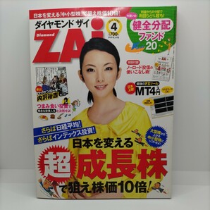 【貴重な雑誌！】ダイヤモンド ザイ Diamond ZAi ZAI 2012.4 ダイヤモンド社 2012年4月号【古雑誌！】