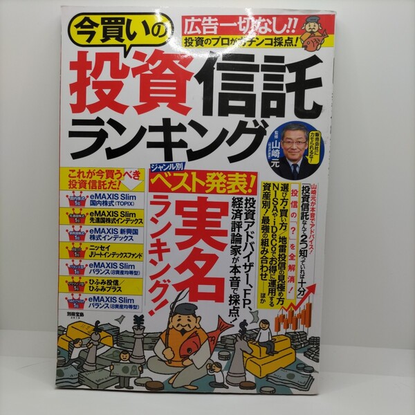 【経済の参考に!】別冊宝島 今買いの投資信託ランキング 宝島社 ジャンル別 ベスト投資信託 実名ランキング