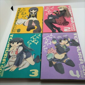 【コミック4巻セット！】とんぬらさん 1〜4 セレビィ量産型 単行本 コミック 漫画