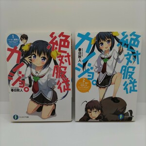 【初版本！】絶対服従カノジョ。 1〜2 春日秋人 ファンタジア文庫 富士見書房 ライトノベル ラノベ 小説