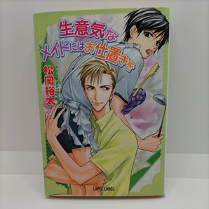 【初版本！】生意気なメイドにはお仕置きを 松岡裕太 プランタン出版 ライトノベル ラノベ 小説 文庫 BL ボーイズラブ