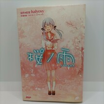 【人気楽曲のライトノベル版！】桜ノ雨 halyosy 藤田遼 スタジオ・ハードデラックス PHP研究所 ライトノベル ラノベ 小説 本_画像1