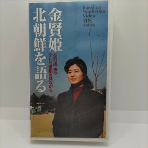 【貴重な資料！】金賢姫 北朝鮮を語る 「金日成」後のテレビ番組を見ながら 文藝春秋 VHS ビデオテープ 文春ノンフィクションビデオ