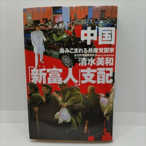 【初版！】中国「新富人」支配 呑みこまれる共産党国家 清水美和 講談社 東京新聞編集委員 本