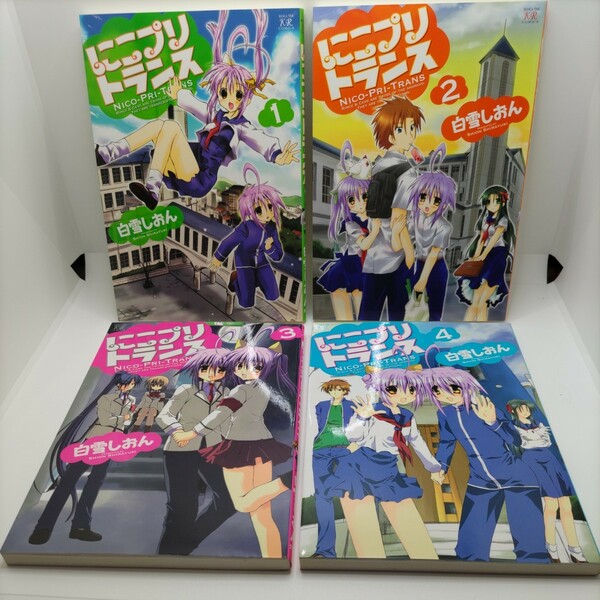 【初版！】にこプリトランス 全巻セット コンプリート 白雪しおん 芳文社 まんがタイムきららMAX 単行本 ４コマ漫画 1〜4【全巻！】