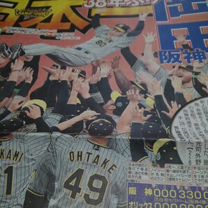 即決・阪神タイガース・38年ぶり日本一・11/6付スポーツ新聞６紙セット