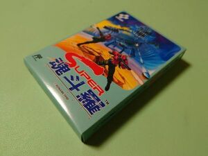 ■未開封新品 ファミコン スーパー魂斗羅 コナミ FC■